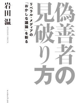 cover image of 偽善者の見破り方　リベラル・メディアの「おかしな議論」を斬る